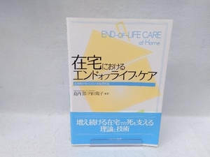 在宅におけるエンドオブライフ・ケア 島内節