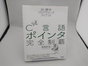 C言語ポインタ完全制覇 前橋和弥