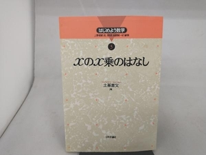 xのx乗のはなし 土基善文