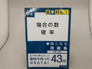 場合の数・確率に強くなる問題集 （大学入試苦手対策！　４） 箕輪浩嗣／著