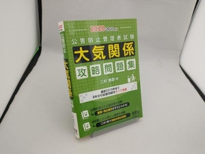 公害防止管理者試験 大気関係 攻略問題集(2020-2021年版) 三好康彦