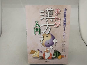 まんが漢方入門　中医薬食理論がよくわかる 周春才／編著　吉元昭治／監訳