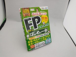 みんなが欲しかった!FP合格へのはじめの一歩('21-'22年版) 滝澤ななみ