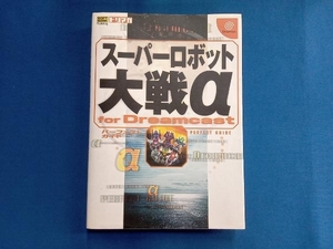 スーパーロボット大戦α for Dreamcast パーフェクトガイド ドリマガ編集部