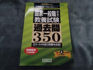 国家一般職「高卒・社会人」(教養試験)過去問350(2024年度版) 資格試験研究会