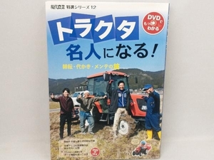 トラクタ名人になる! 農山漁村文化協会