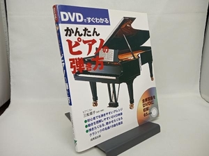 DVDですぐわかるかんたんピアノの弾き方 三舩優子
