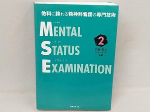 メンタルステータスイグザミネーション(2) 武藤教志