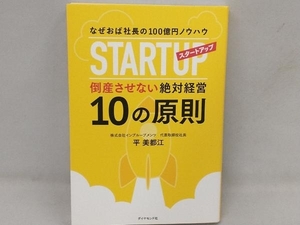 スタートアップ倒産させない絶対経営 10の原則 平美都江