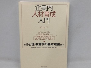 企業内人材育成入門 中原淳