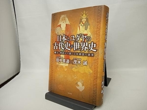 日本とユダヤの古代史&世界史 茂木誠