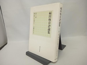 福田恆存評論集(第12巻) 福田恆存