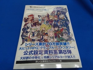 GRANBLUE FANTASY GRAPHIC ARCHIVE Ⅷ EXTRA WORKS 一迅社