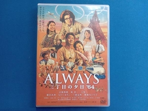 DVD ALWAYS 三丁目の夕日'64