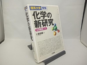 化学の新研究 卜部吉庸