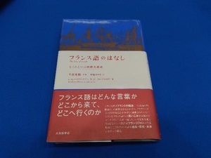 フランス語のはなし ジャン=ブノワナドー