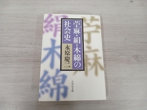 ◆ 苧麻・絹・木綿の社会史 永原慶二