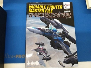 ヴァリアブルファイター・マスターファイル VF‐31AX カイロスプラス ホビー編集部