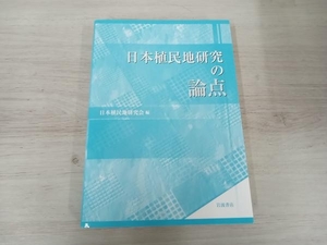 日本植民地研究の論点 日本植民地研究会／編