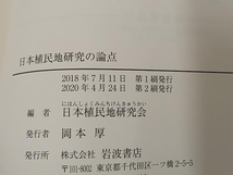 ◆ 日本植民地研究の論点 日本植民地研究会_画像5