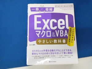 Excelマクロ & VBAやさしい教科書 古川順平