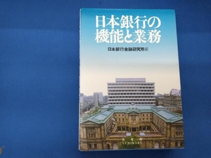 日本銀行の機能と業務 日本銀行金融研究所