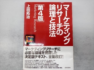 マーケティングリサーチの論理と技法 上田拓治