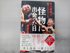 怪物に出会った日 井上尚弥と闘うということ 森合正範