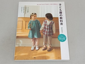 子ども服の教科書　はじめてさんでもおしゃれに作れる （はじめてさんでもおしゃれに作れる） 清松加奈子／著