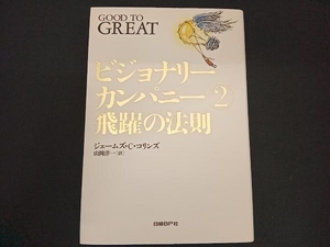 ビジョナリーカンパニー(2) ジム・コリンズ