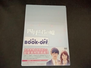 DVD 四月は君の嘘 豪華版