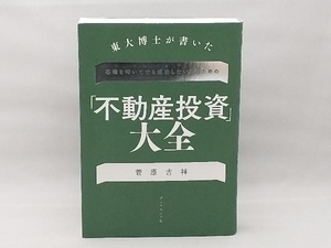 東大博士が書いた 石橋を叩いてでも成功したい人のための「不動産投資」大全 菅原吉祥