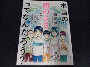 本当の「頭のよさ」ってなんだろう? 齋藤孝