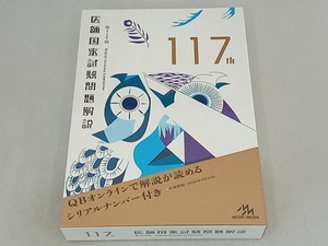 医師国家試験問題解説(第117回) 国試対策問題編集委員会