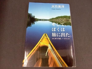 そして、ぼくは旅に出た。 大竹英洋