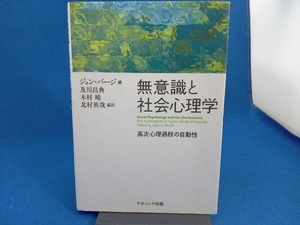 イタミあり 無意識と社会心理学 高次心理過程の自動性 J.バージ