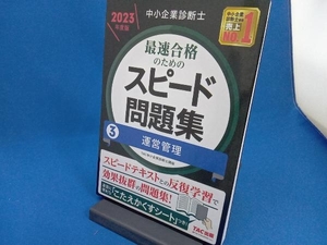 中小企業診断士 最速合格のためのスピード問題集 2023年度版(3) TAC中小企業診断士講座