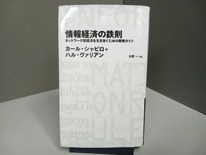 情報経済の鉄則 カール・シャピロ