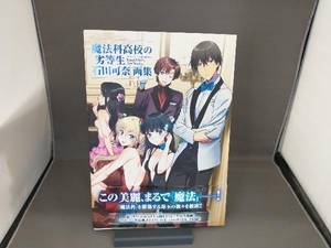 魔法科高校の劣等生 石田可奈画集 石田可奈