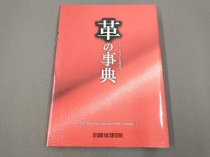 レザークラフトに役立つ革の事典