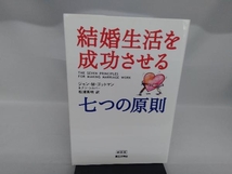 結婚生活を成功させる七つの原則 ジョン・M.ゴットマン_画像1