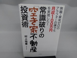 常識破りの「空き家不動産」投資術 村上祐章