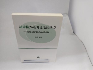 請求権から考える民法(2) 遠山純弘