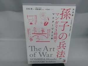 孫子の兵法がマンガで3時間でマスターできる本 決定版 吉田浩