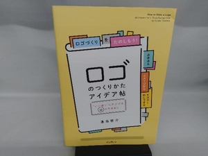 ロゴのつくりかたアイデア帖 遠島啓介