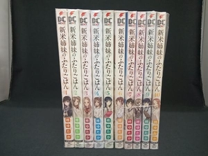 1～10巻セット 新米姉妹のふたりごはん 柊ゆたか