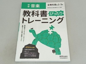 教科書ぴったりトレーニング 音楽 中学 全教科書版 新興出版社啓林館