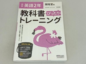 教科書ぴったりトレーニング 英語 中学2年 開隆堂版 新興出版社啓林館