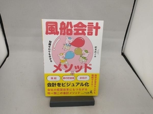 知識ゼロでも分かる 風船会計メソッド 松本めぐみ