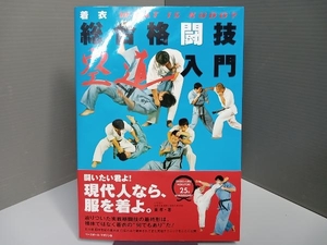 着衣総合格闘技 空道入門 東孝